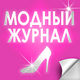 Онлайн игра Модный журнал